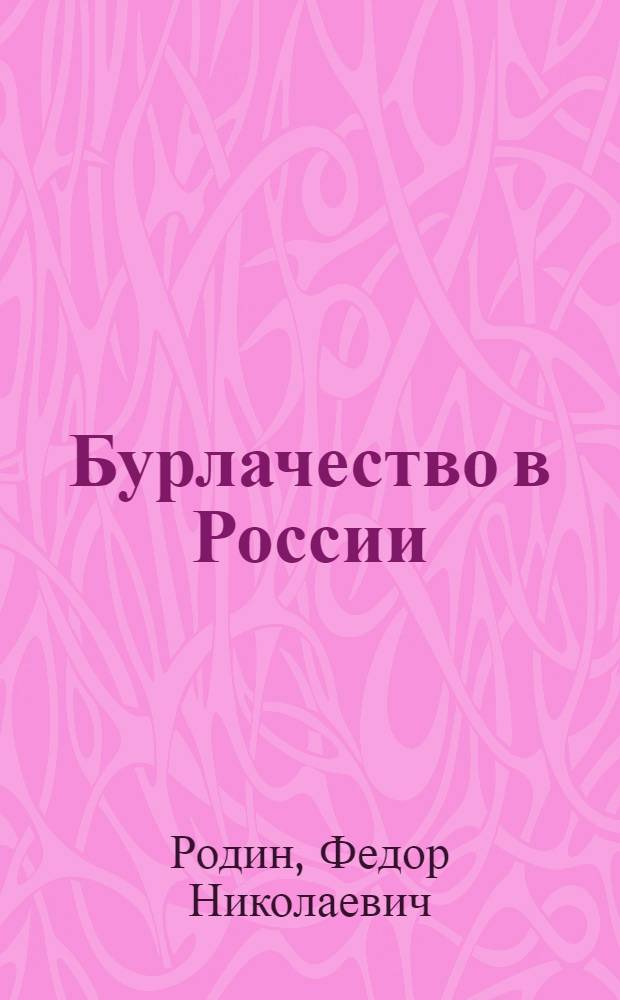 Бурлачество в России : Ист.-социол. очерк