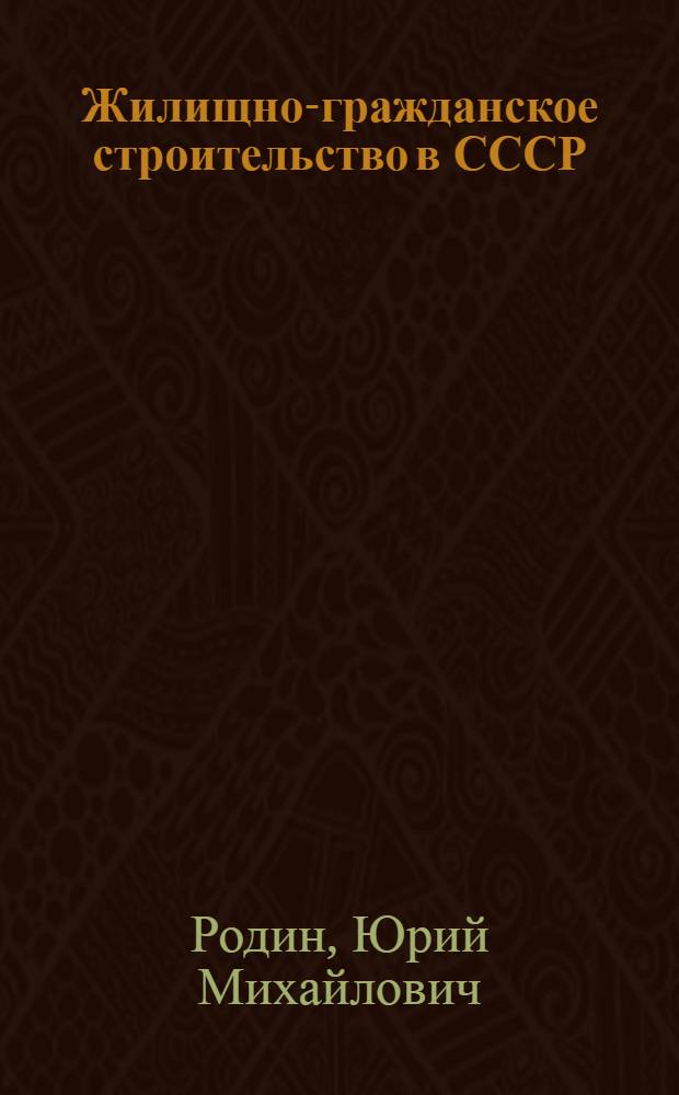 Жилищно-гражданское строительство в СССР