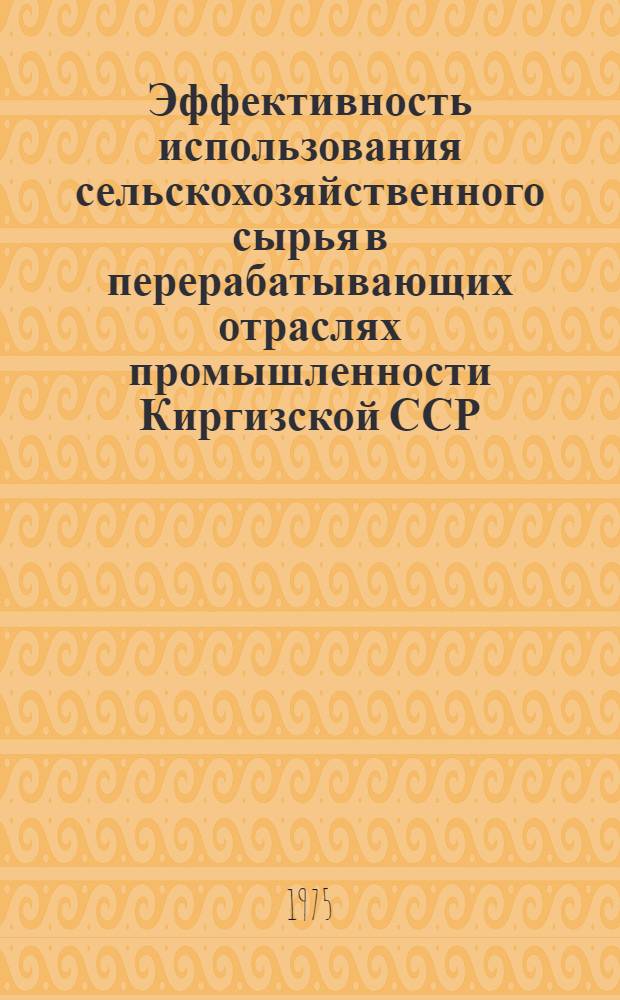 Эффективность использования сельскохозяйственного сырья в перерабатывающих отраслях промышленности Киргизской ССР