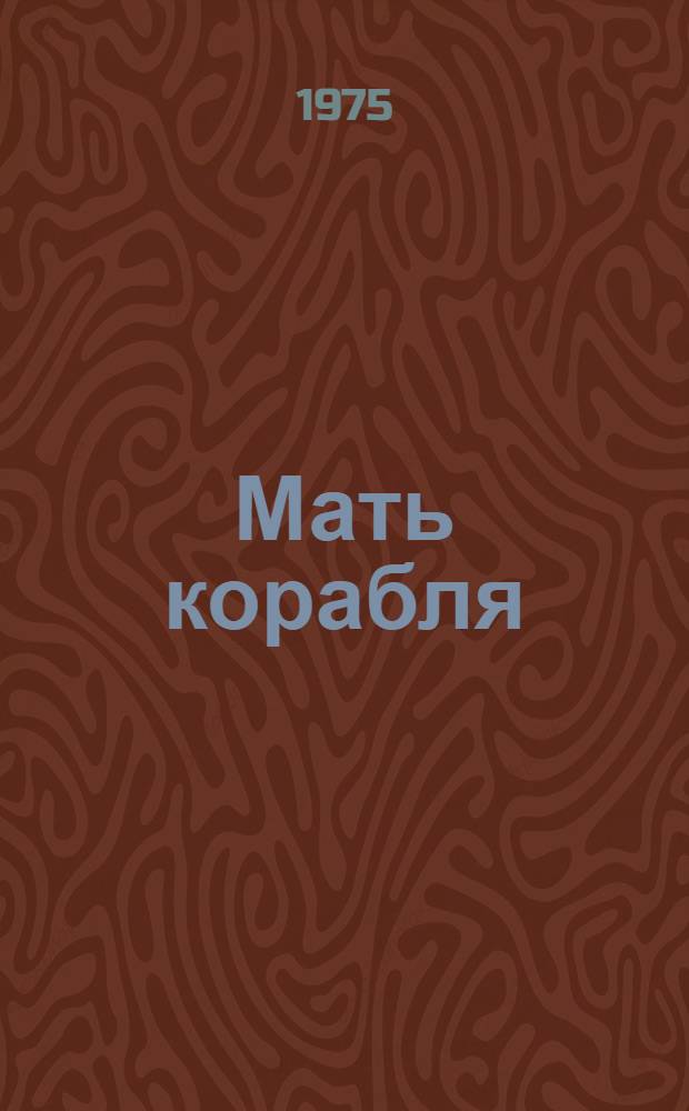 Мать корабля