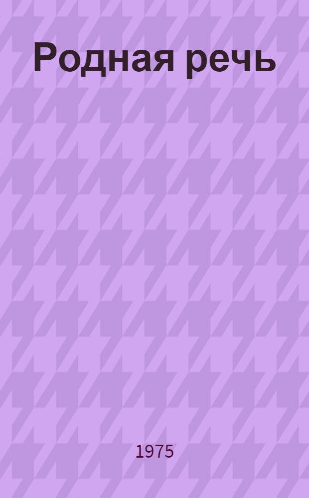 Родная речь : Книга для чтения в третьем классе