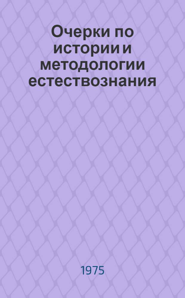 Очерки по истории и методологии естествознания