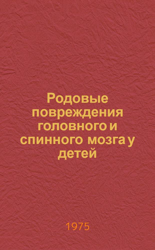 Родовые повреждения головного и спинного мозга у детей : Актуальные вопросы клиники, диагностики и лечения : Тезисы докл. Первой респ. конф. по дет. невропатологии