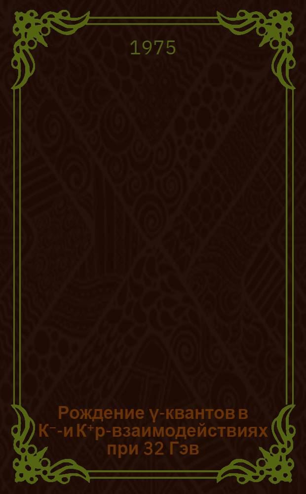 Рождение γ-квантов в К⁻р- и К⁺р-взаимодействиях при 32 Гэв/с