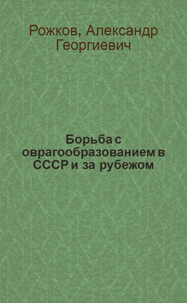 Борьба с оврагообразованием в СССР и за рубежом : Обзор