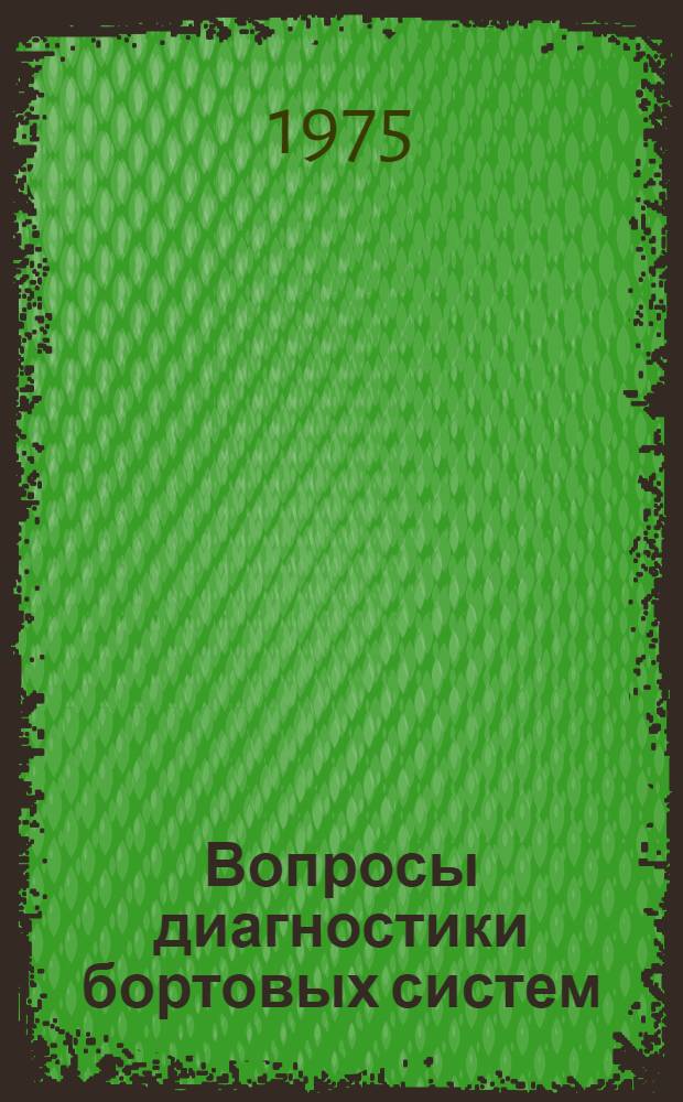 Вопросы диагностики бортовых систем : Учеб. пособие