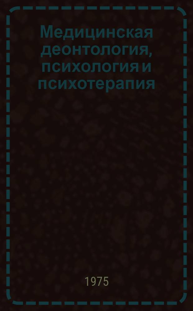 Медицинская деонтология, психология и психотерапия