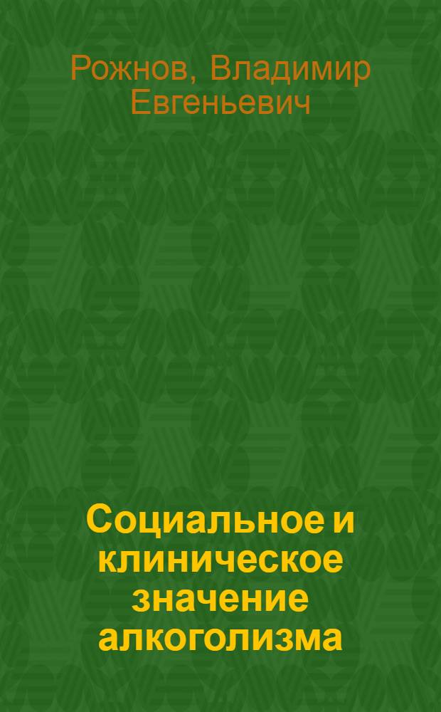 Социальное и клиническое значение алкоголизма : Лекция