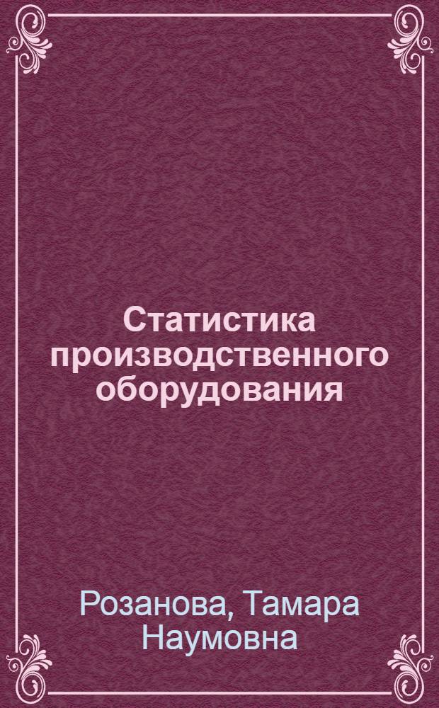 Статистика производственного оборудования : Учеб. пособие