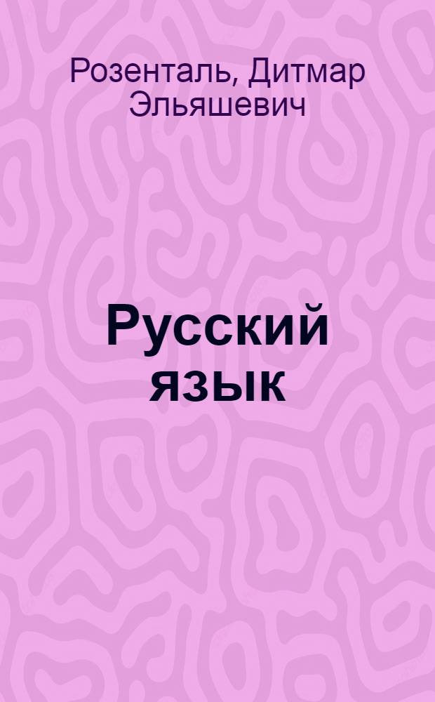 Русский язык : Пособие для поступающих в вузы