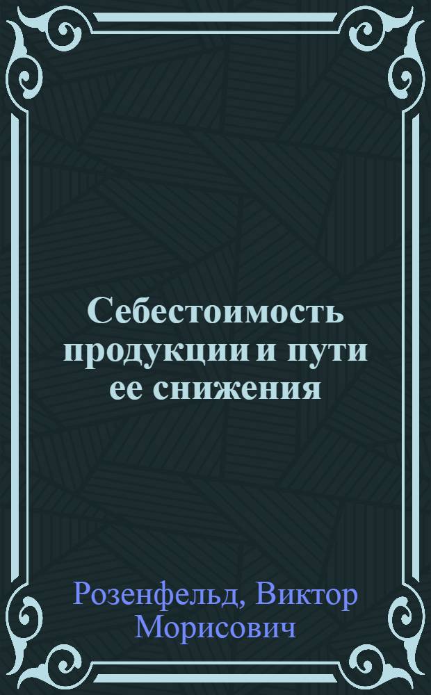 Себестоимость продукции и пути ее снижения
