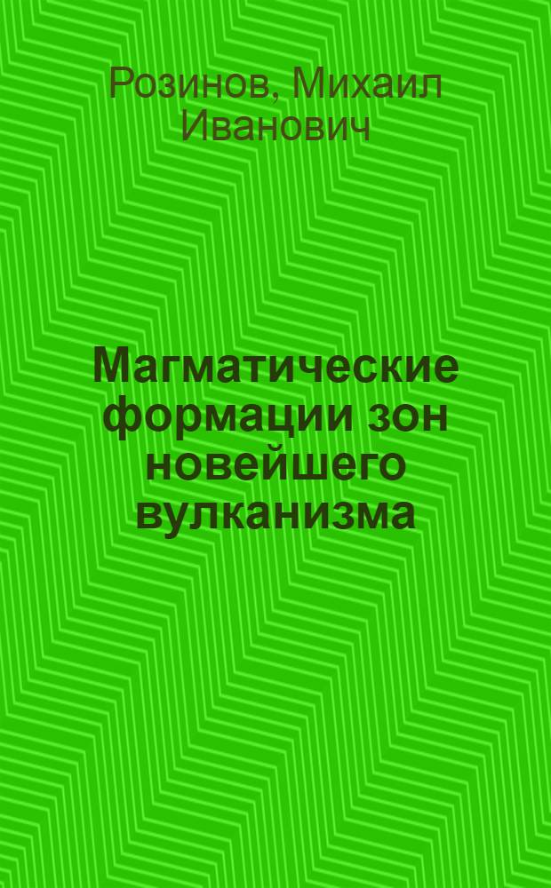Магматические формации зон новейшего вулканизма