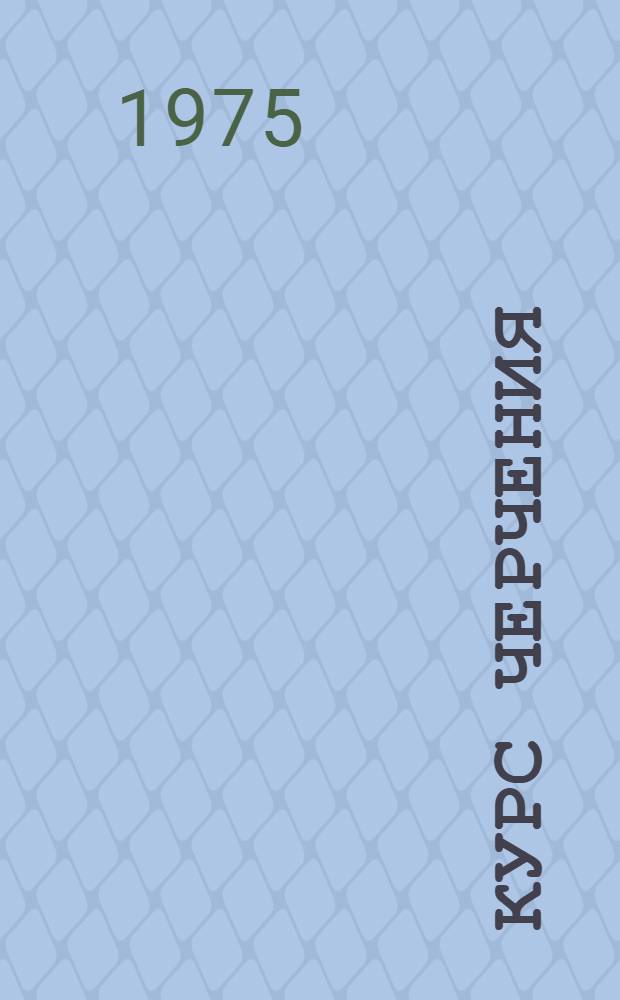 Курс черчения : Для машиностроит. техникумов