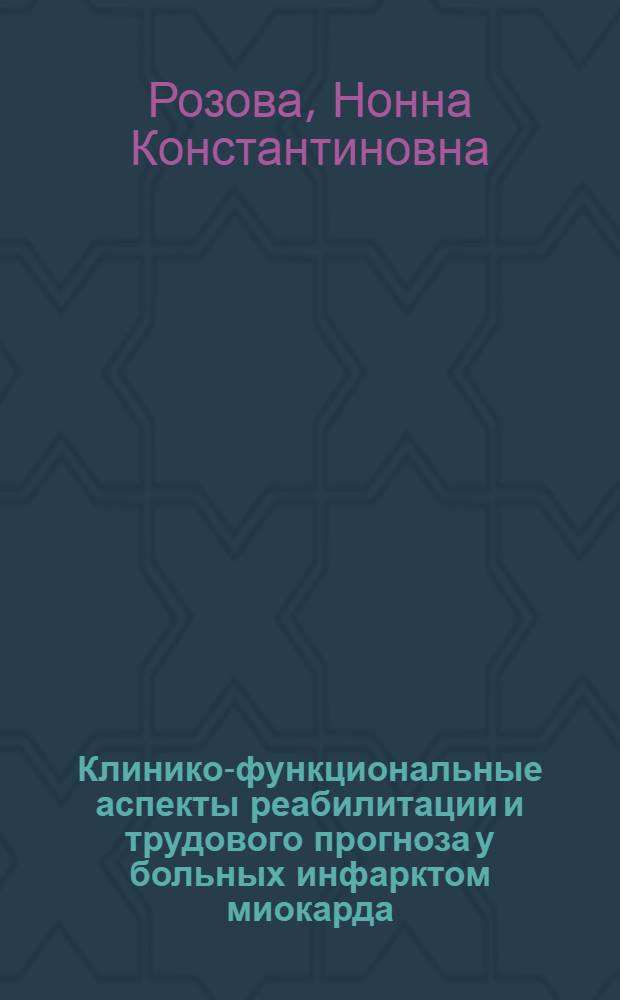 Клинико-функциональные аспекты реабилитации и трудового прогноза у больных инфарктом миокарда : Автореф. дис. на соиск. учен. степени д-ра мед. наук : (14.00.05)