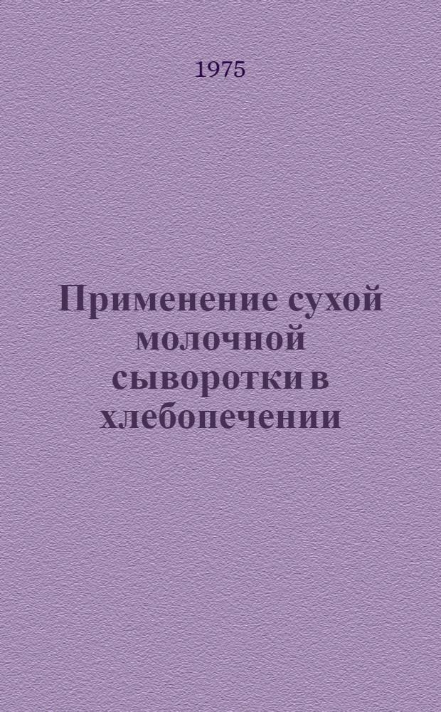 Применение сухой молочной сыворотки в хлебопечении : (Обзор)