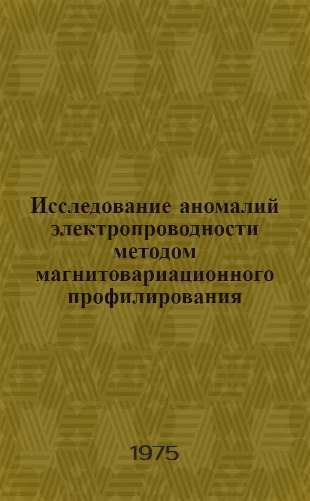 Исследование аномалий электропроводности методом магнитовариационного профилирования