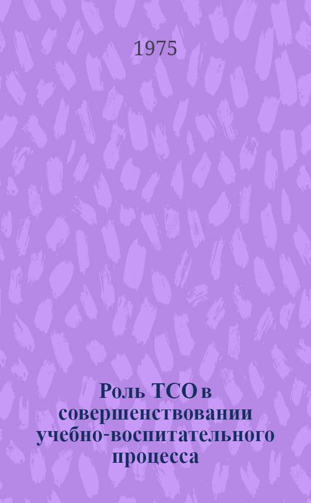 Роль ТСО в совершенствовании учебно-воспитательного процесса : Тезисы докл. науч.-метод. конф