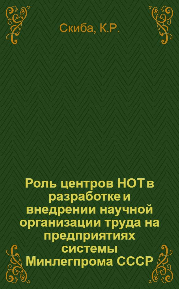 Роль центров НОТ в разработке и внедрении научной организации труда на предприятиях системы Минлегпрома СССР : Обзор
