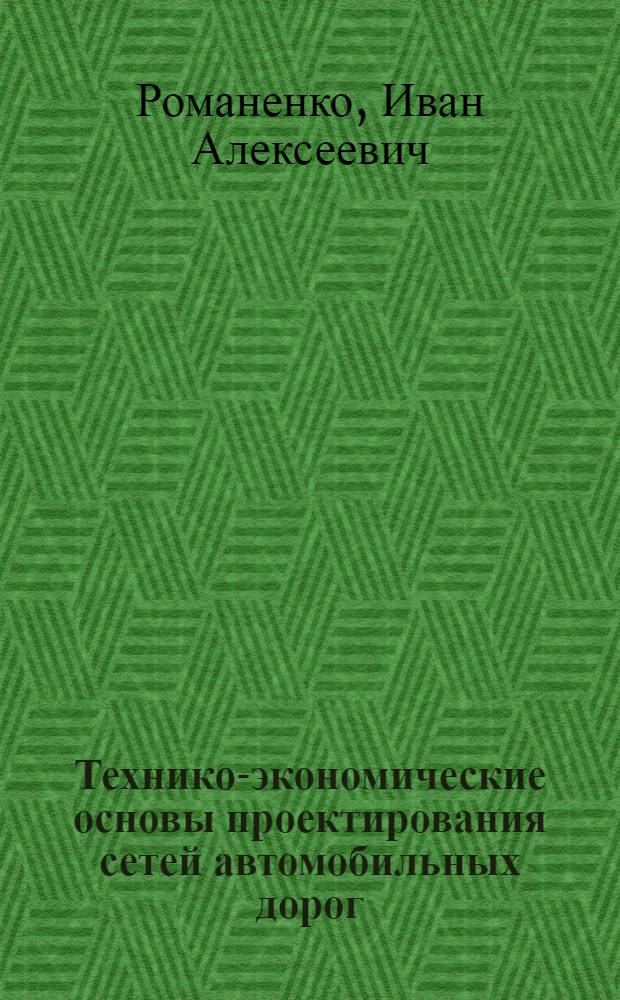 Технико-экономические основы проектирования сетей автомобильных дорог : Для вузов по специальности "Автомоб. дороги"