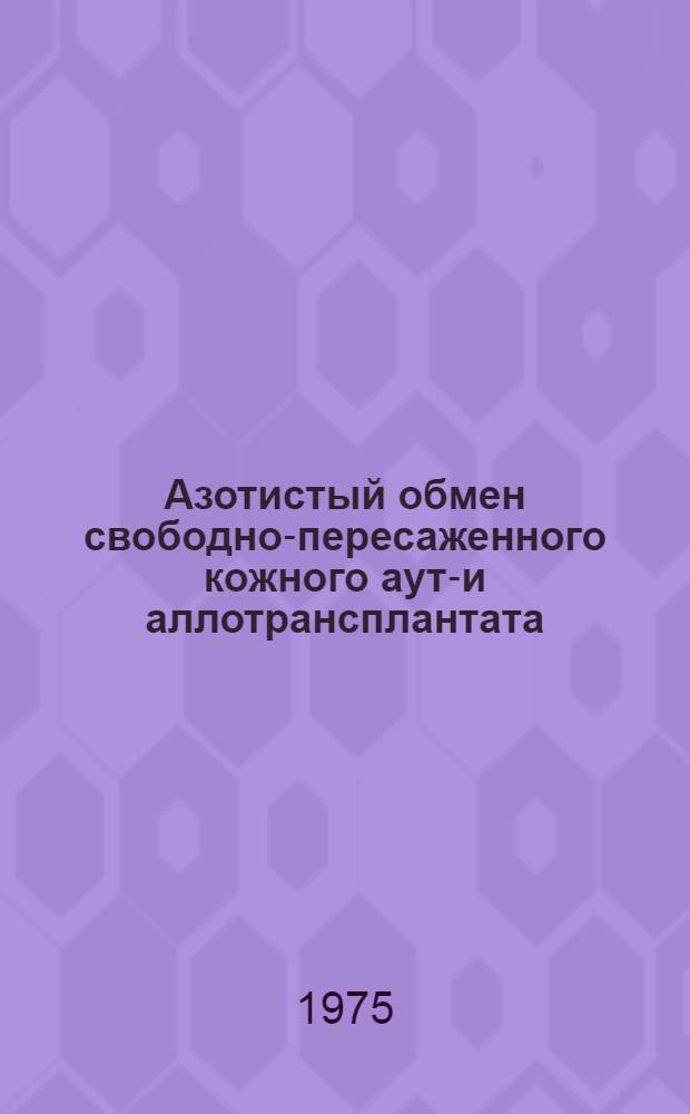 Азотистый обмен свободно-пересаженного кожного ауто- и аллотрансплантата : Автореф. дис. на соиск. учен. степени канд. мед. наук : (03.00.04)