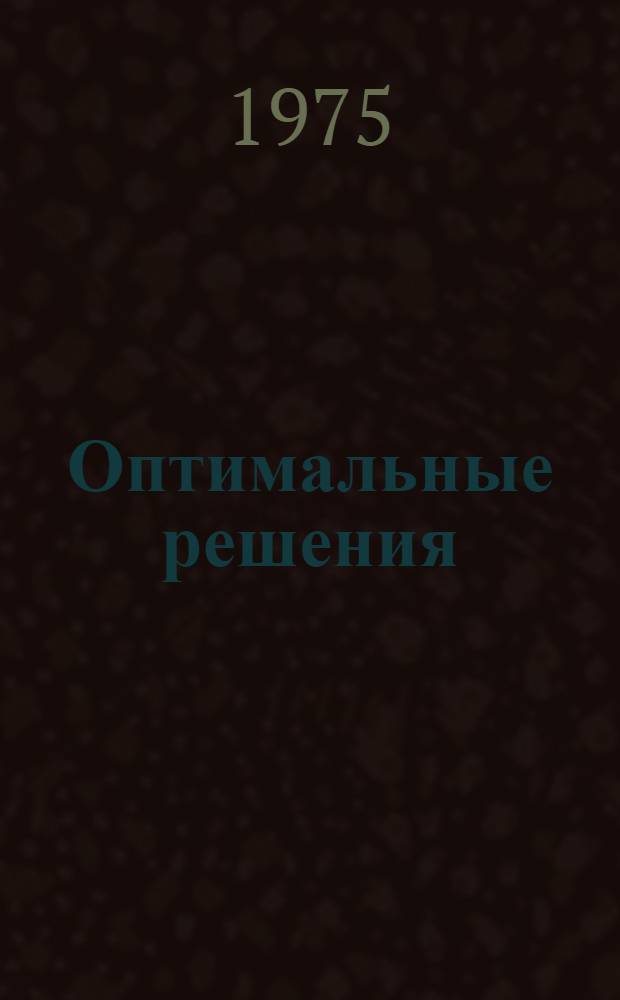 Оптимальные решения