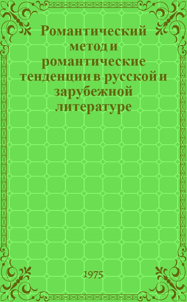 Романтический метод и романтические тенденции в русской и зарубежной литературе : Сборник статей