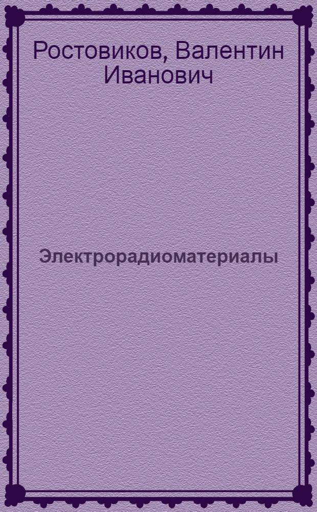 Электрорадиоматериалы : Пособие для учащихся радиоэлектронных и приборостроит. техникумов