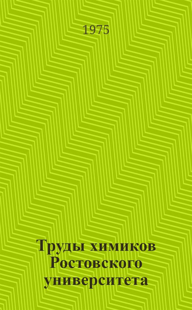 Труды химиков Ростовского университета : Биобиблиогр. указ. 1965-1972 Вып. 1-. Вып. 1 : Общая и неорганическая химия