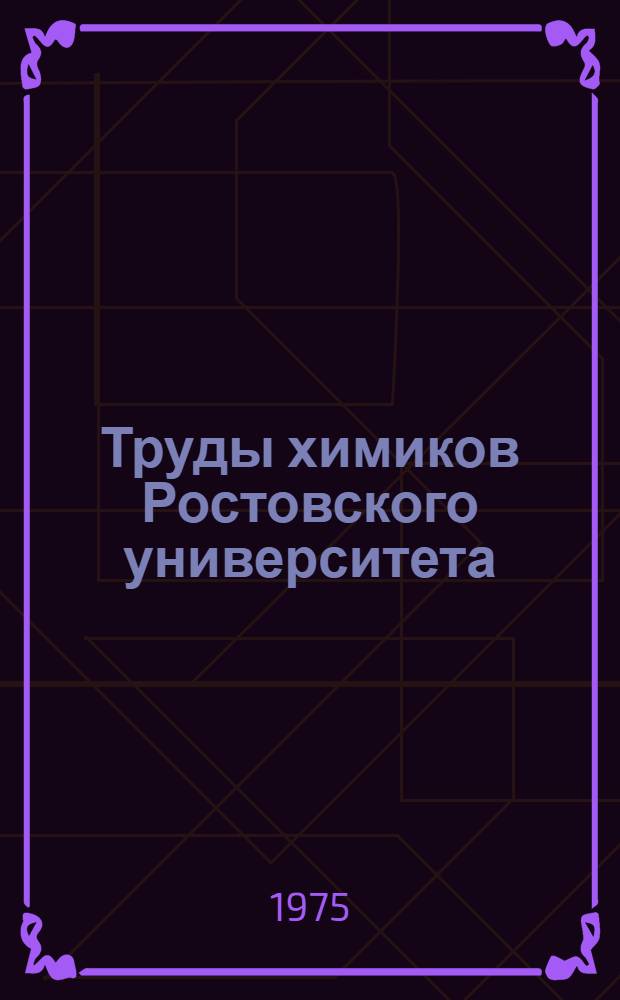 Труды химиков Ростовского университета : Биобиблиогр. указ. 1965-1972 Вып. 1-. Вып. 2 : Органическая химия