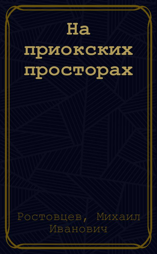 На приокских просторах