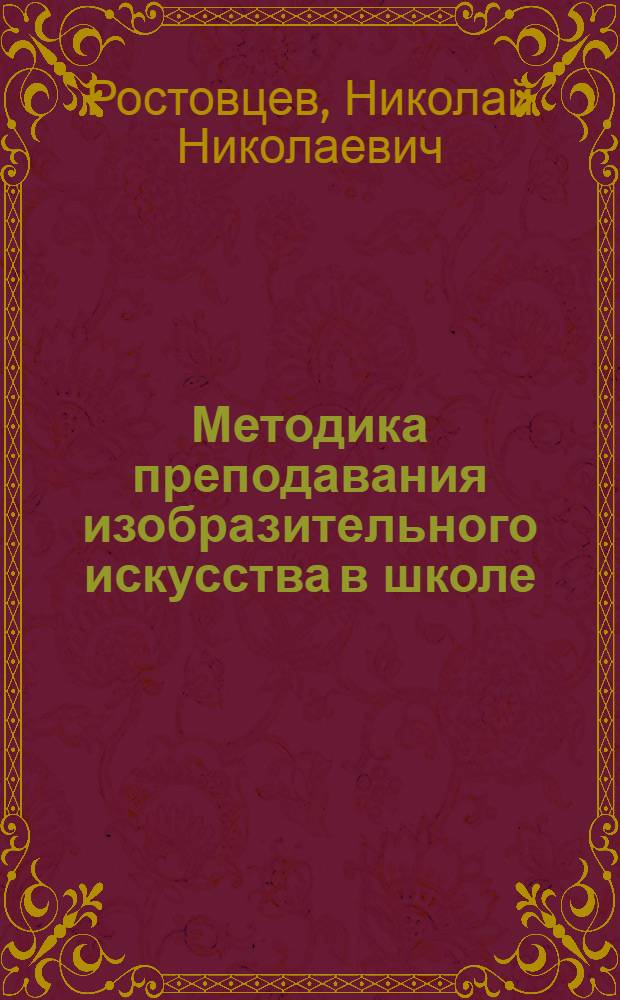 Методика преподавания изобразительного искусства в школе : Учеб. пособие для студентов-заочников худож.-граф. фак. пед. ин-тов