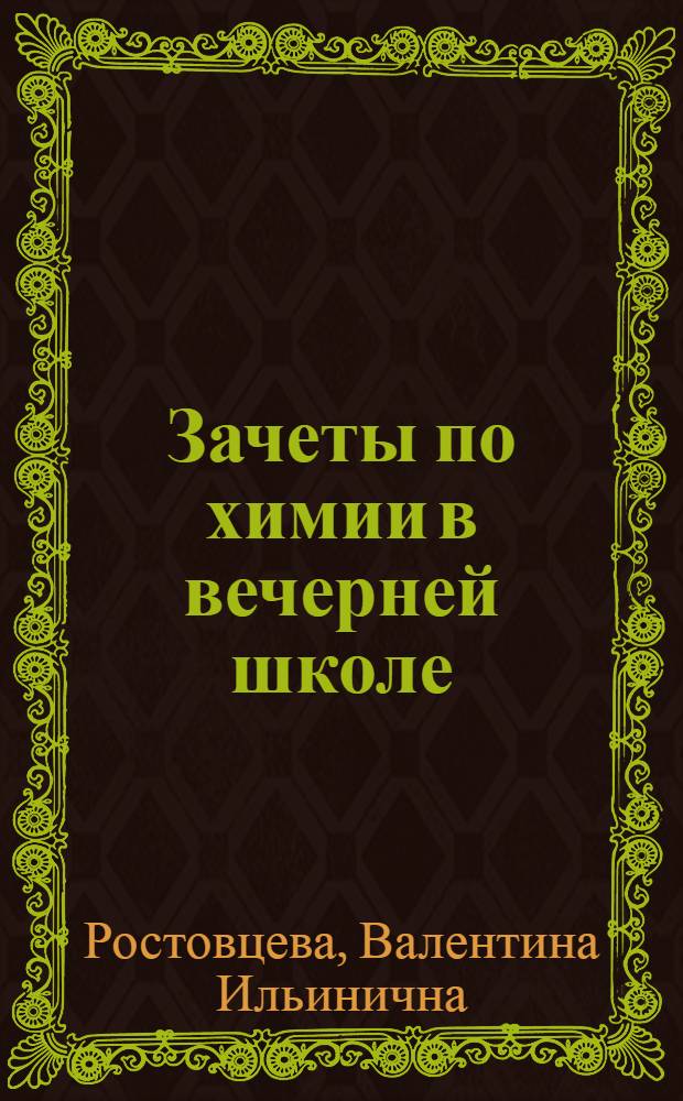 Зачеты по химии в вечерней школе