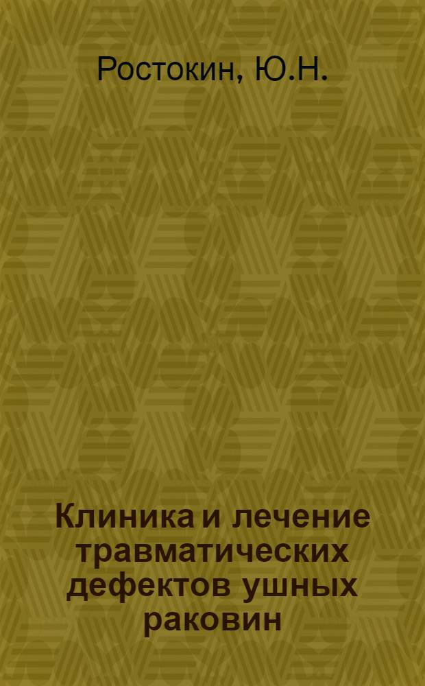 Клиника и лечение травматических дефектов ушных раковин : (Клин. исследование) : Автореф. дис. на соиск. учен. степени канд. мед. наук : (14.00.21)