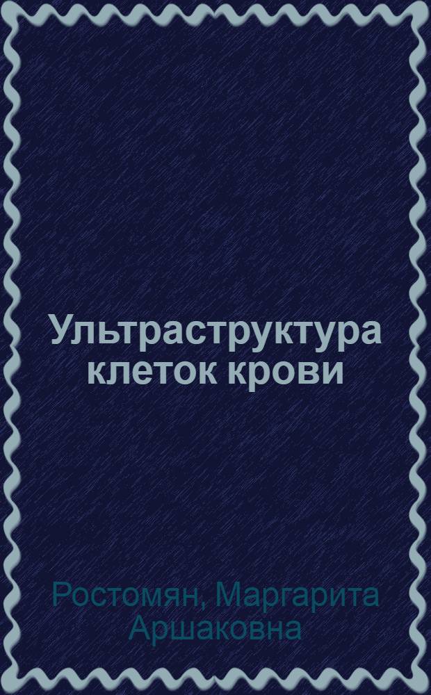 Ультраструктура клеток крови