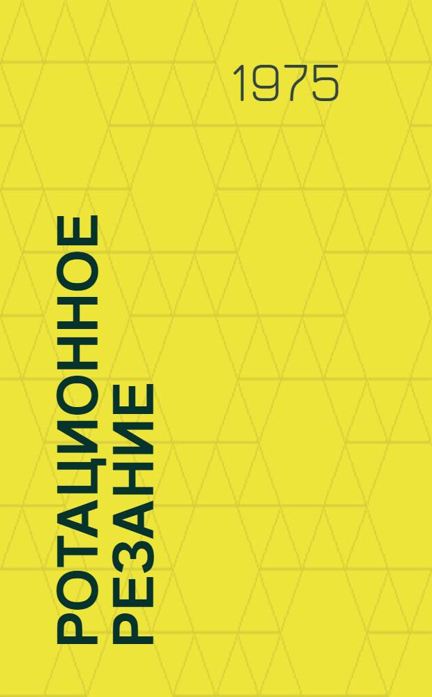 Ротационное резание : Аннот. указ. отеч. и иностр. литературы