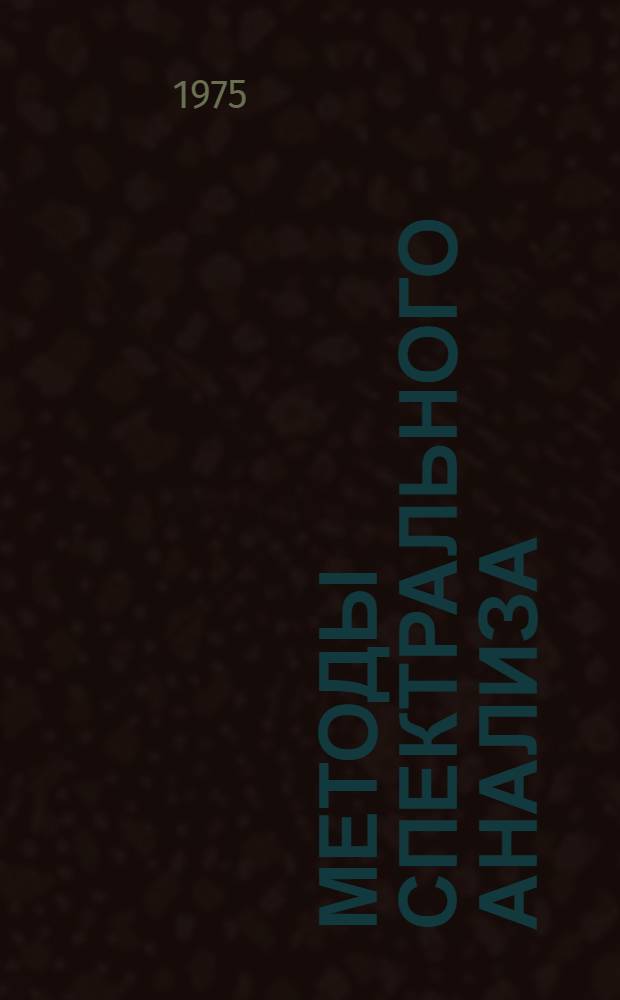 Методы спектрального анализа : (Опыт лаб. спектр. анализа произв. объединения "Киров. з-д")