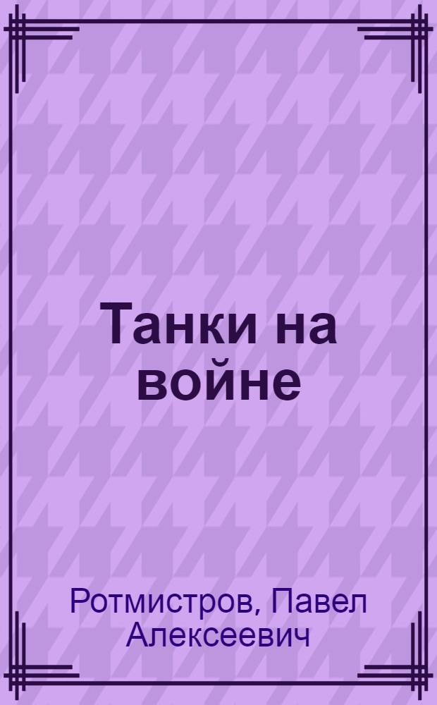 Танки на войне