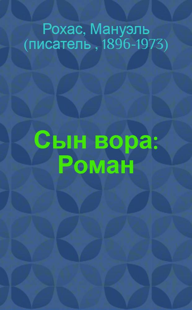 Сын вора : Роман