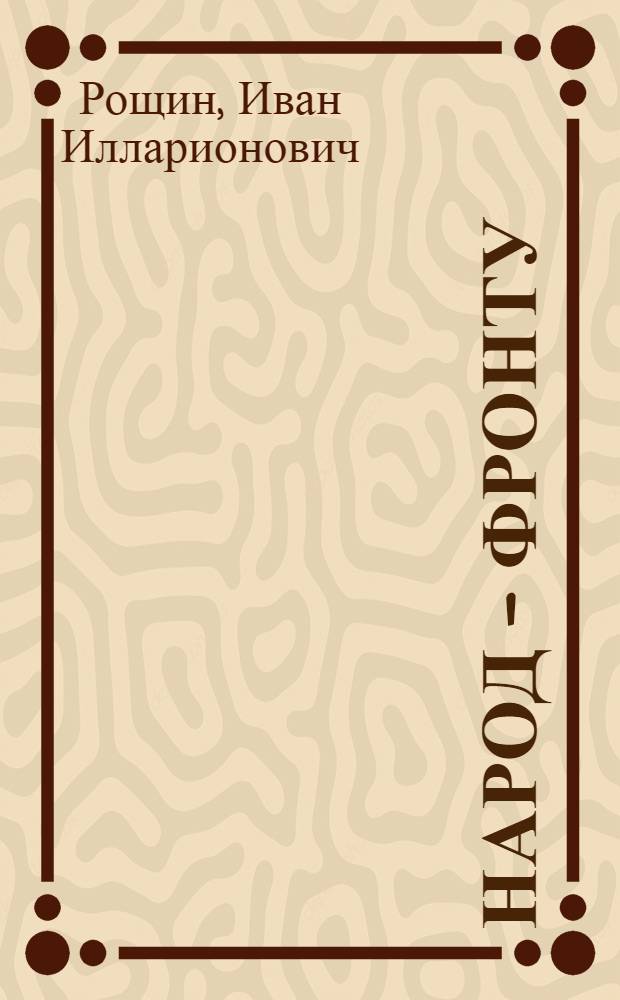 Народ - фронту