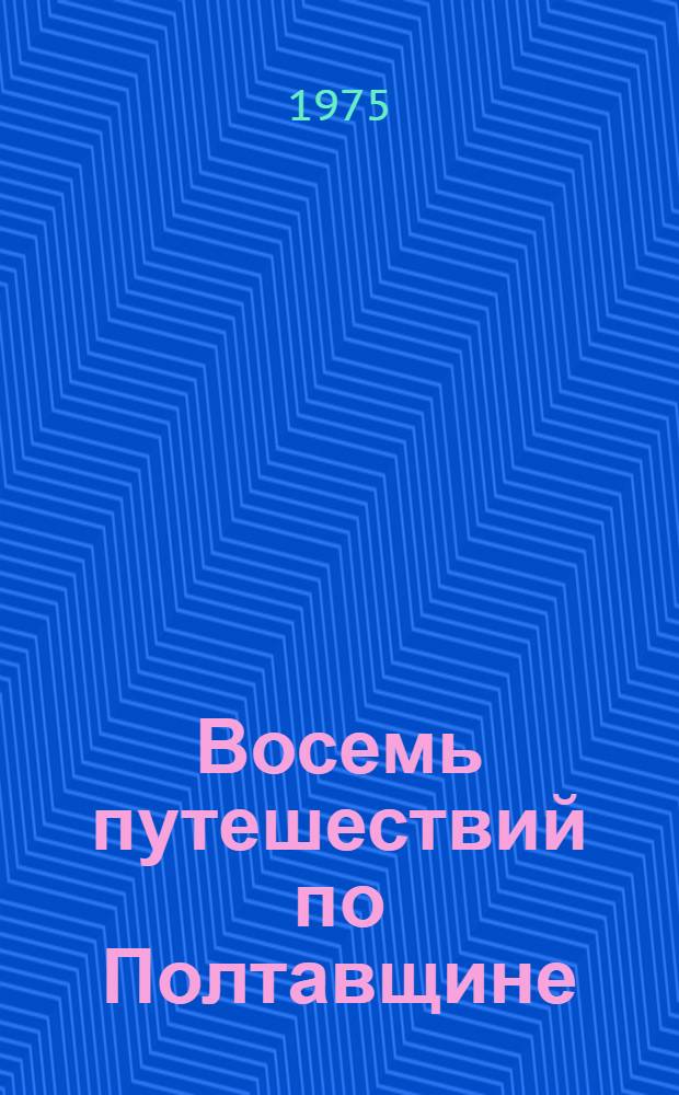 Восемь путешествий по Полтавщине : Путеводитель : Пер. с укр.