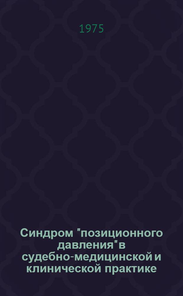 Синдром "позиционного давления" в судебно-медицинской и клинической практике : Автореф. дис. на соиск. учен. степени канд. мед. наук : (14.00.24)