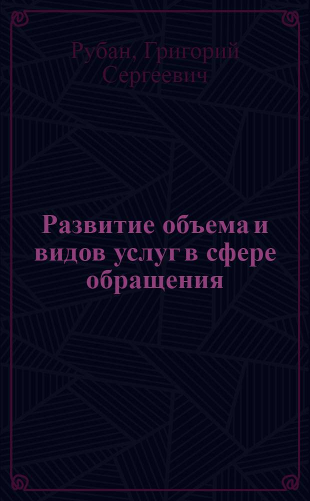 Развитие объема и видов услуг в сфере обращения