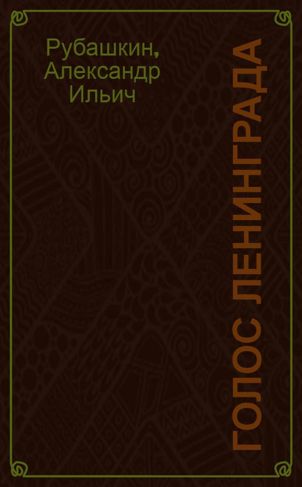 Голос Ленинграда : Ленингр. радио в дни блокады