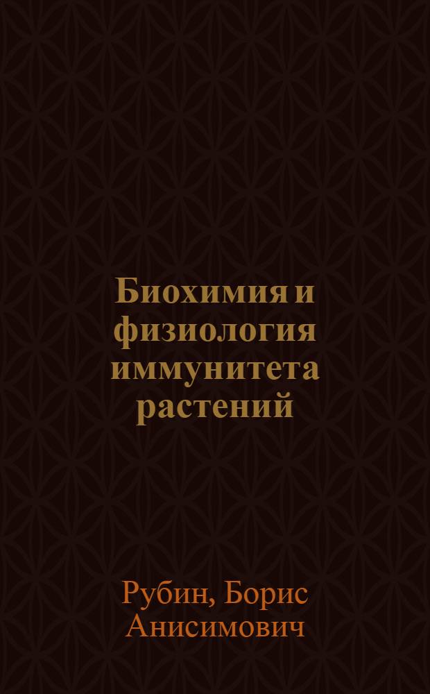 Биохимия и физиология иммунитета растений : Учеб. пособие для биол. специальностей ун-тов