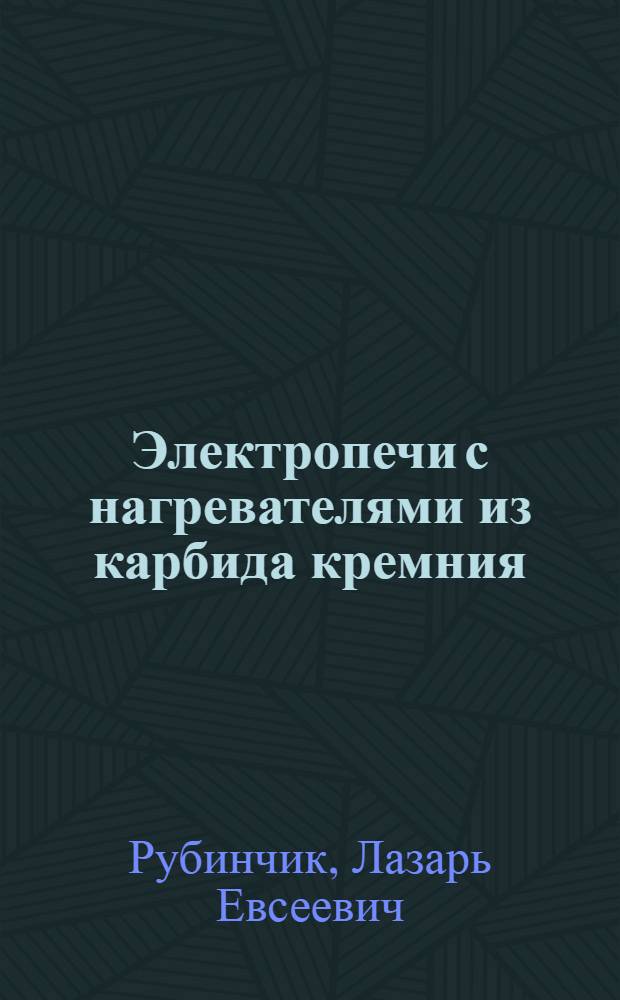Электропечи с нагревателями из карбида кремния