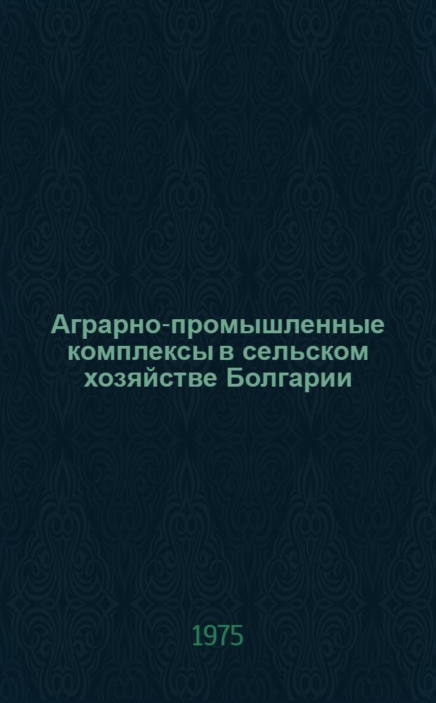 Аграрно-промышленные комплексы в сельском хозяйстве Болгарии