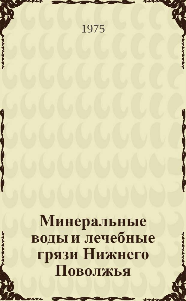 Минеральные воды и лечебные грязи Нижнего Поволжья