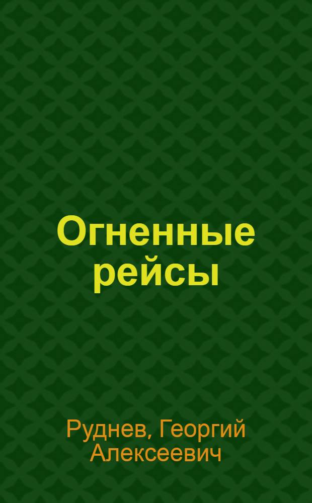 Огненные рейсы