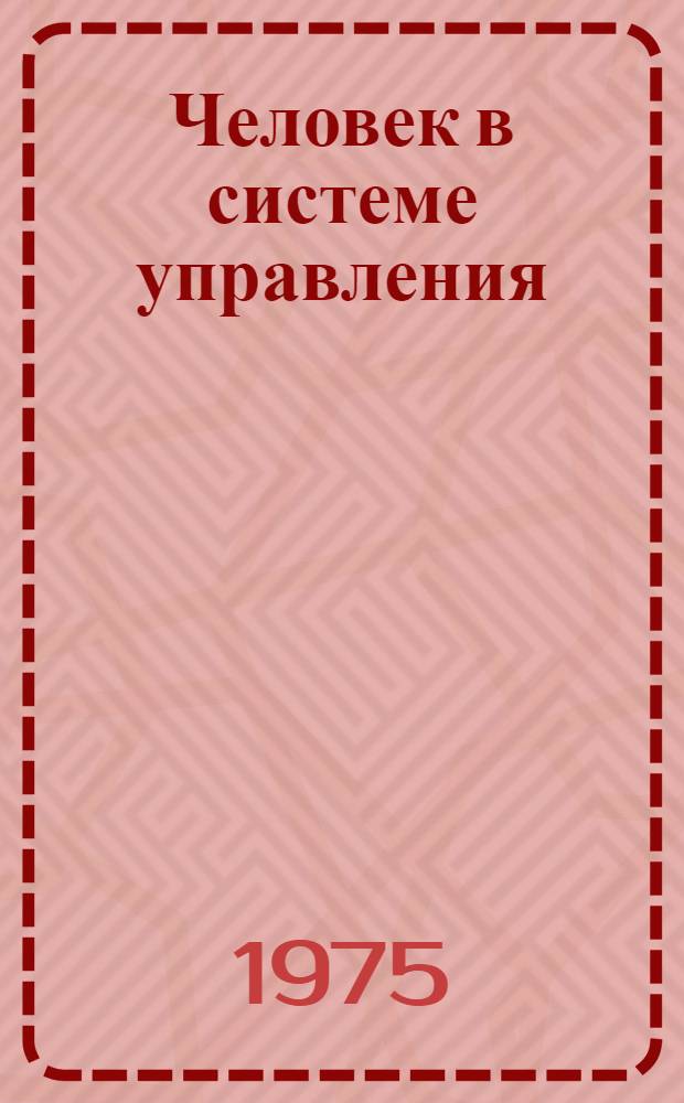 Человек в системе управления