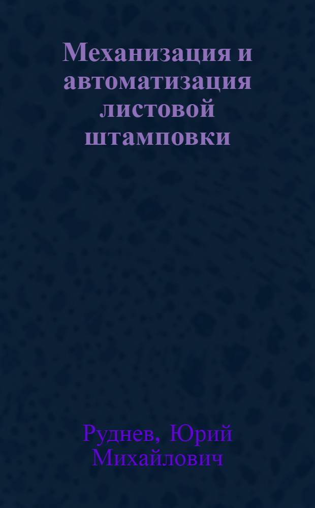 Механизация и автоматизация листовой штамповки : Координатно-револьверные прессы